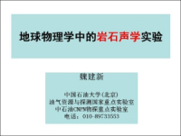 魏建新　地球物理中的巖石聲學(xué)實(shí)驗研究