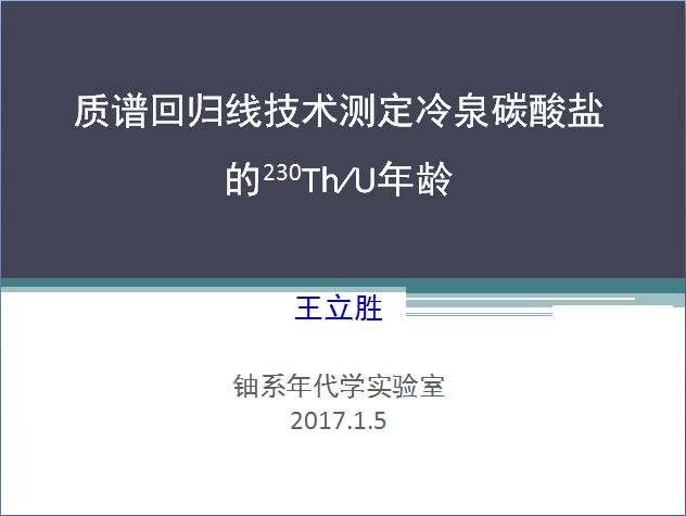 王立勝-質(zhì)譜回歸線(xiàn)技術(shù)測定冷泉碳酸鹽的230ThU年齡