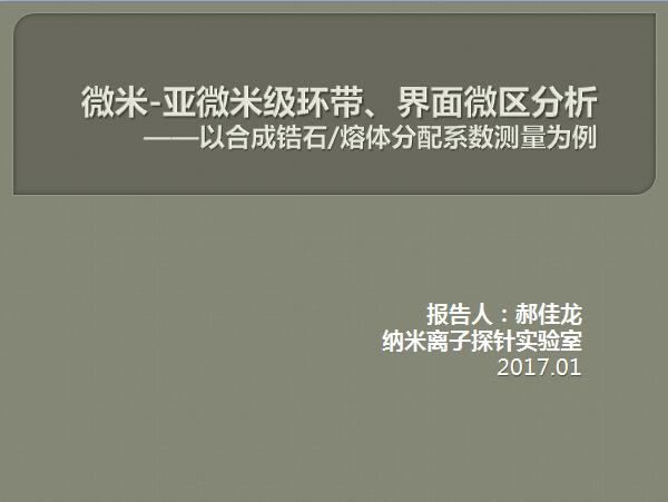 郝佳龍-微米-亞微米級環(huán)帶-界面微區分析—以合成鋯石-熔體分配系數測量為例