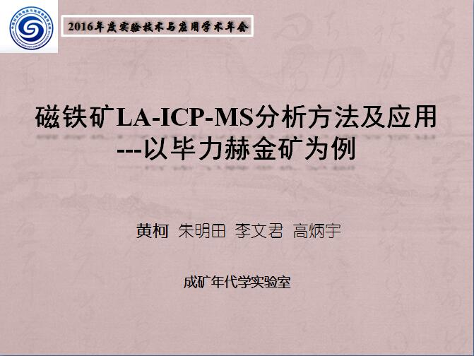 黃柯-磁鐵礦LA-ICP-MS分析方法及應用