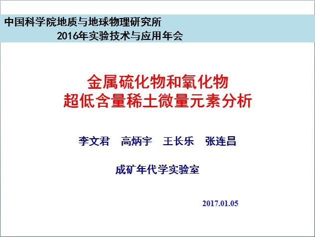 李文君-金屬硫化物和氧化物超低含量稀土微量元素分析