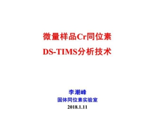 李潮峰—微量樣品Cr同位素DS-TIMS分析技術(shù)