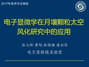 谷立新—電子顯微學(xué)在月壤顆粒太空風(fēng)化研究中的應用