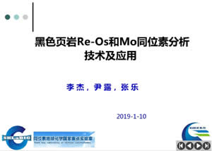 李杰：黑色頁(yè)巖Re-Os和Mo同位素分析技術(shù)及應用（邀請報告）