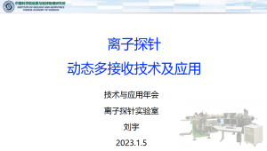 劉宇_離子探針動(dòng)態(tài)多接收技術(shù)及應用